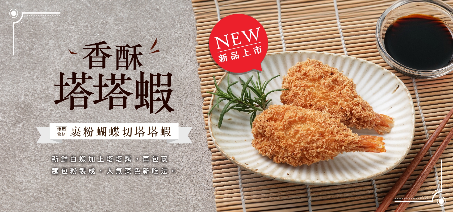 裹粉蝴蝶切塔塔蝦