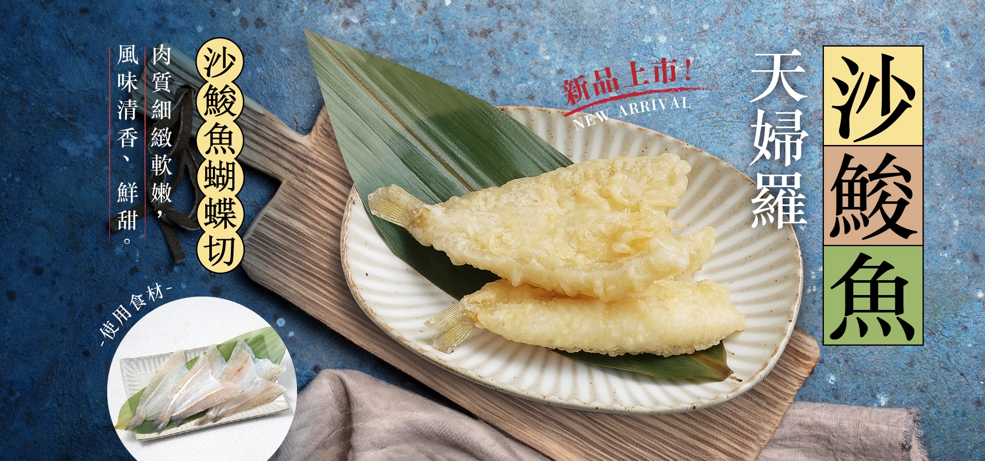 沙鮻魚蝴蝶切