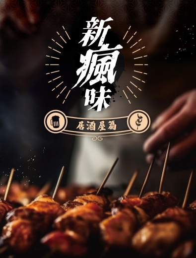 居酒屋新瘋味(圖)